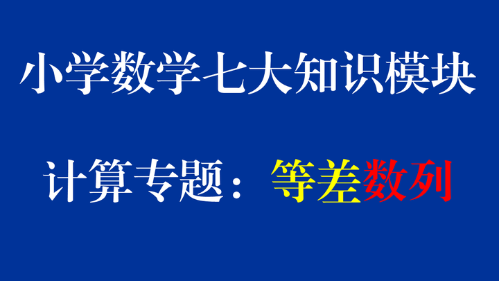 小学数学里的等差数列问题 不仅仅奥数里要学 平时计算也经常用到 知乎