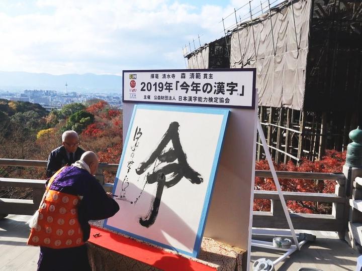 2019日本年度汉字公布 令和的 令 盘点历年获奖汉字的来历 涨姿势了 知乎