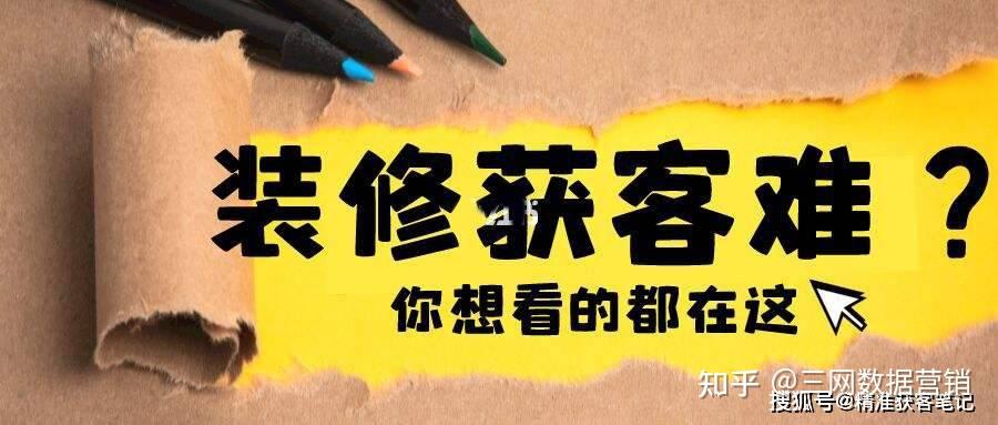 室内装修公司怎么找客源最有效?如何实现精准获客? - 知乎