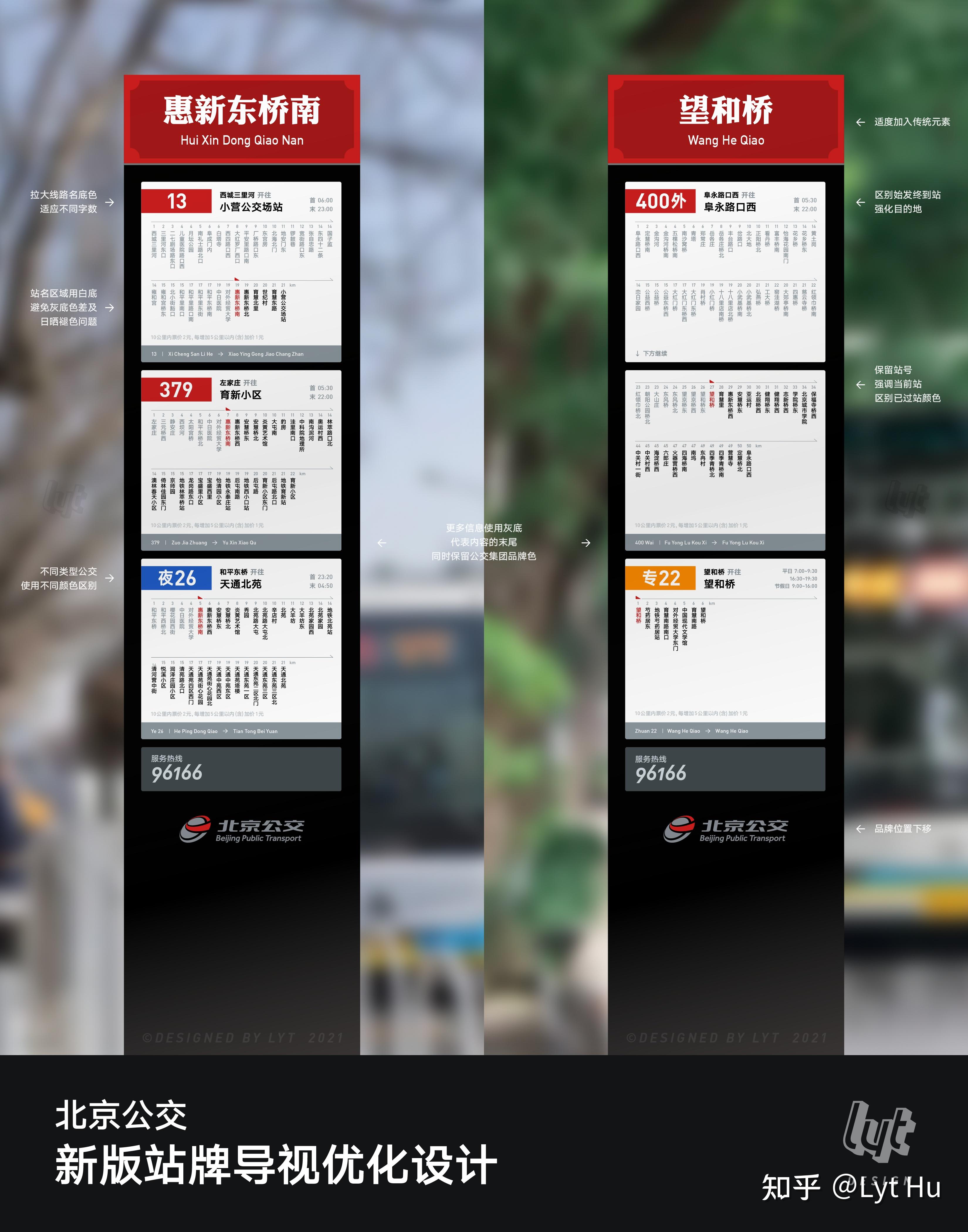 北京公交车站信息牌设计优化
