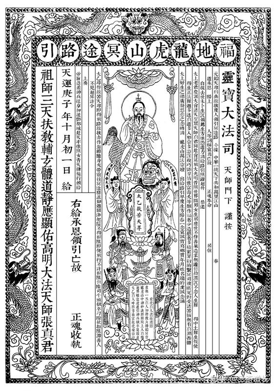 亡者的通行证|详解《福地龙虎山冥途路引》(附文疏) - 知乎