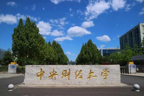 中央财经大学学生在申请国外大学时是否有劣势