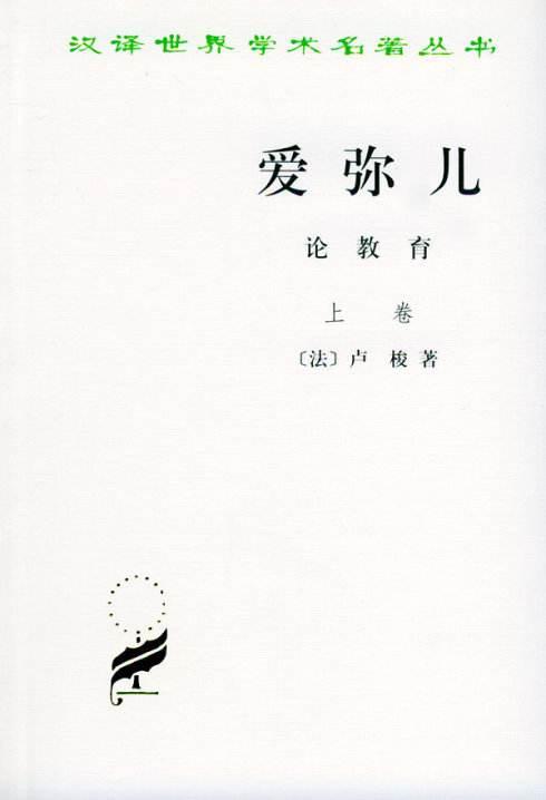 其實如果你看過盧梭的《愛彌兒》,就會發現鄧超爸爸貫徹得不就是盧梭