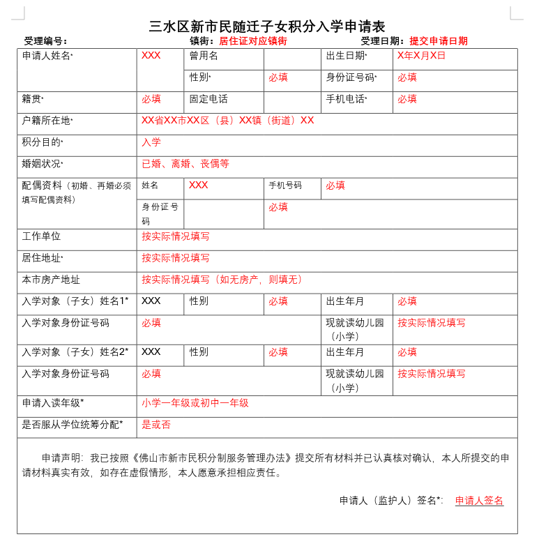 佛山三水区新市民随迁子女积分入学申请表下载入口