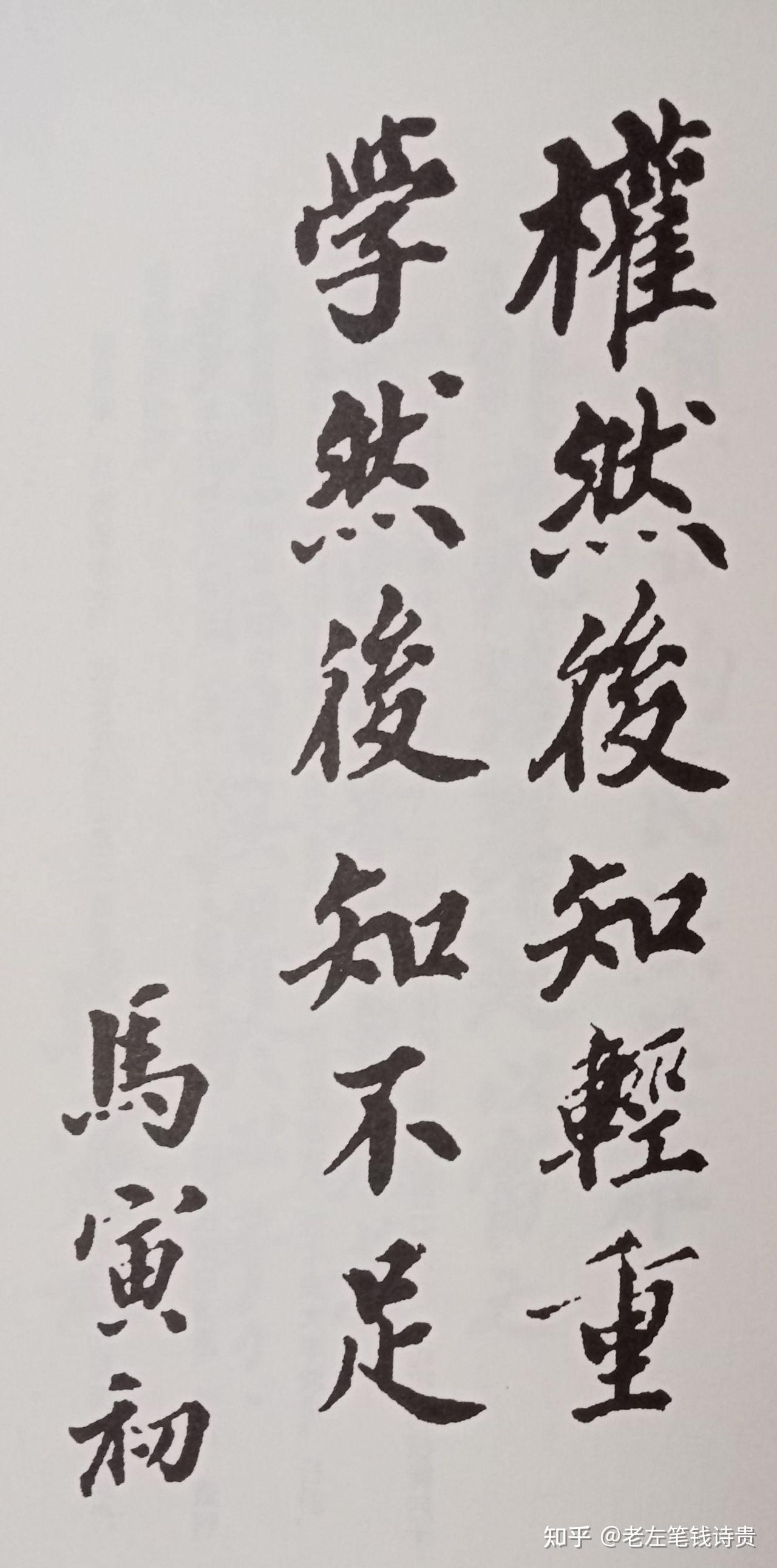 马寅初题词选萃