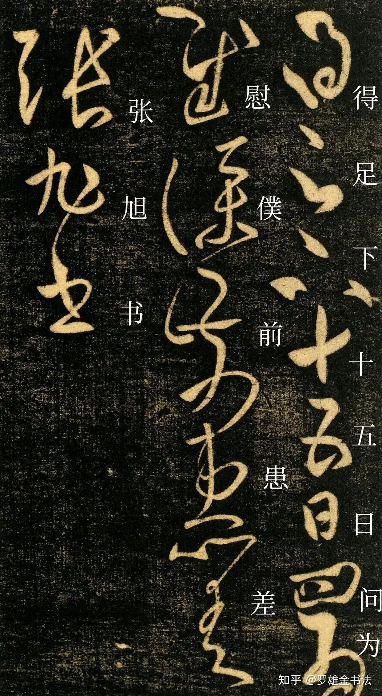 “草圣”张旭草书《十五日帖》,严谨俊逸,狂而有序,变而守道! - 知乎