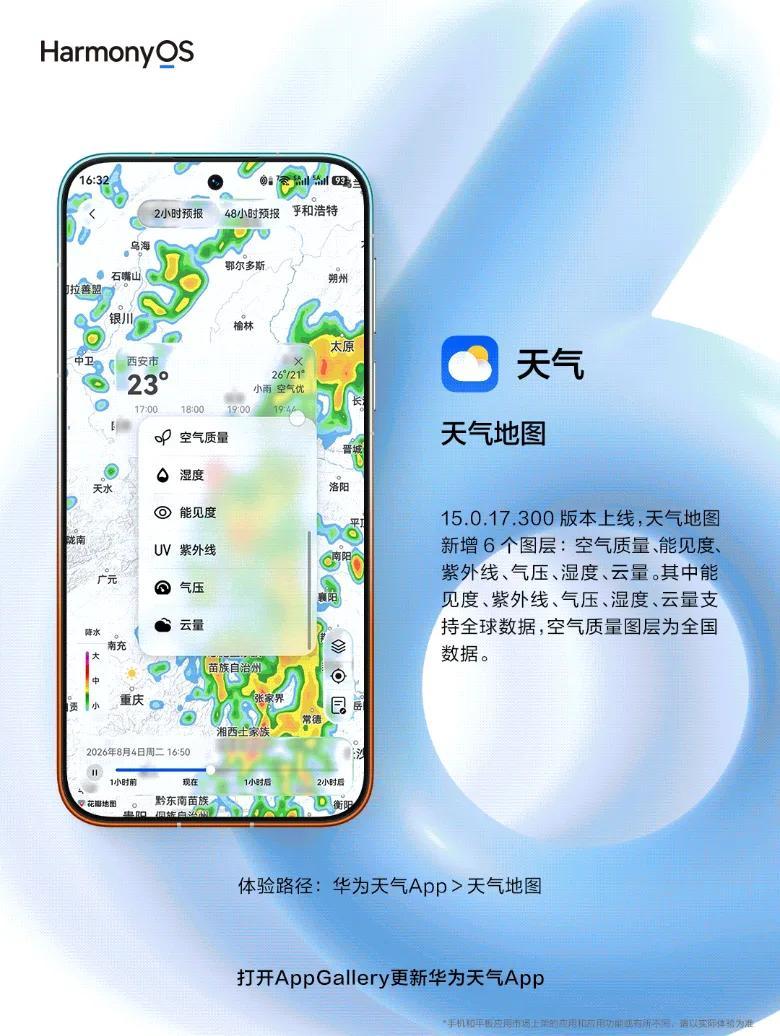 华为天气地图大更新,新增六大图层让你出行无忧