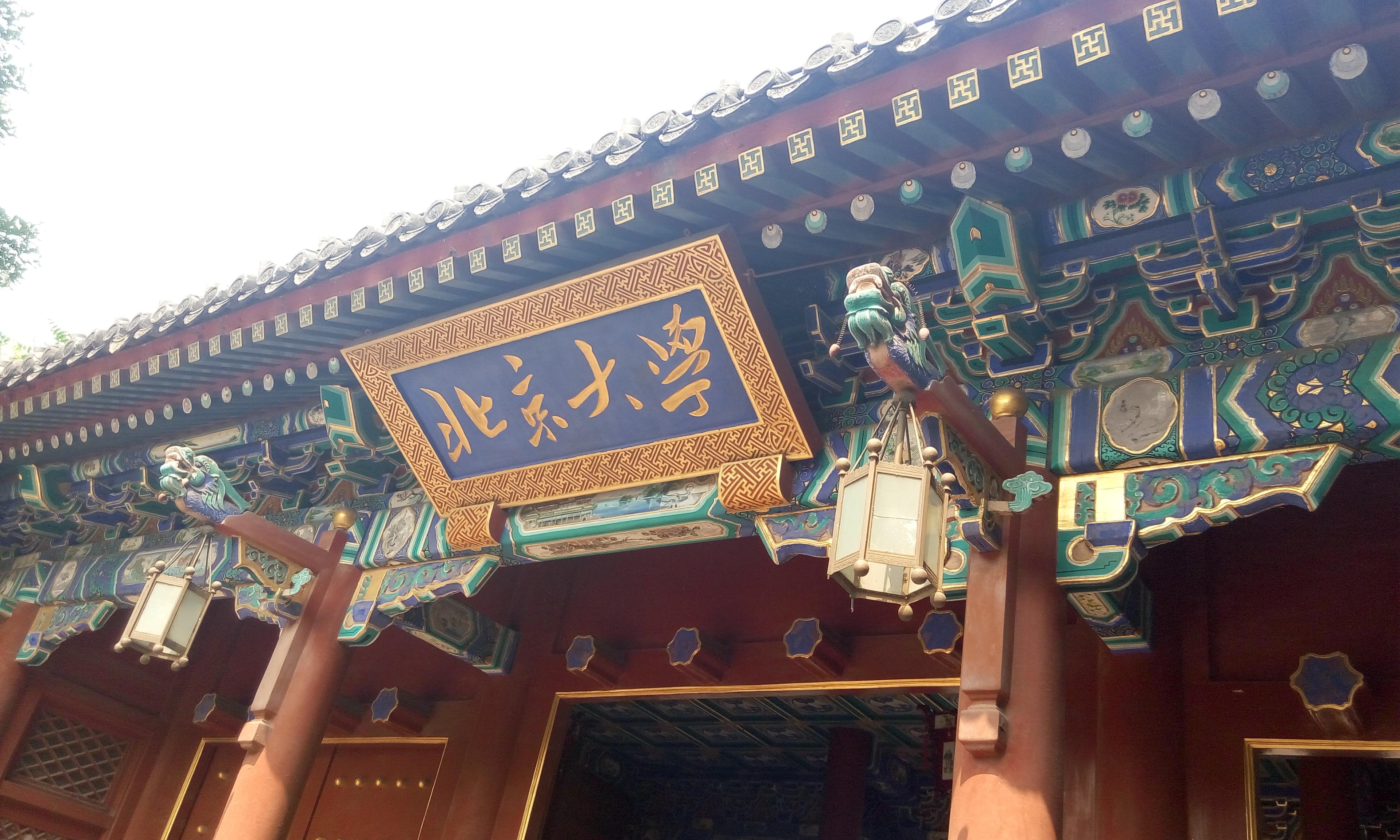 翻硕英语考研院校推荐北京大学