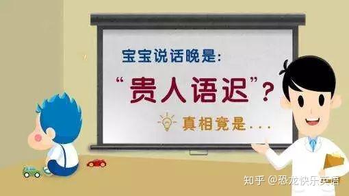 宝宝说话晚是贵人语迟