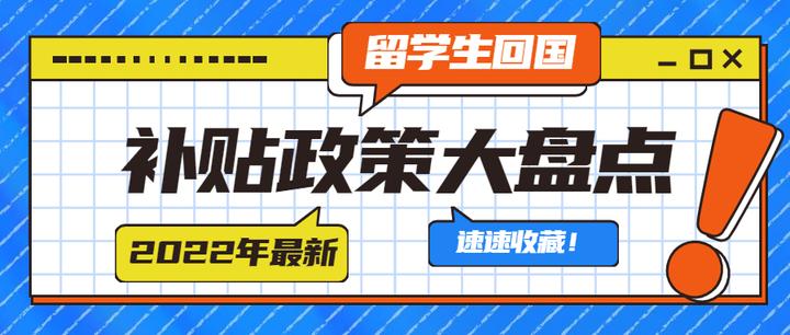 「2022年最新」留学生回国补贴政策大盘点,建议大家速速收藏! - 知乎