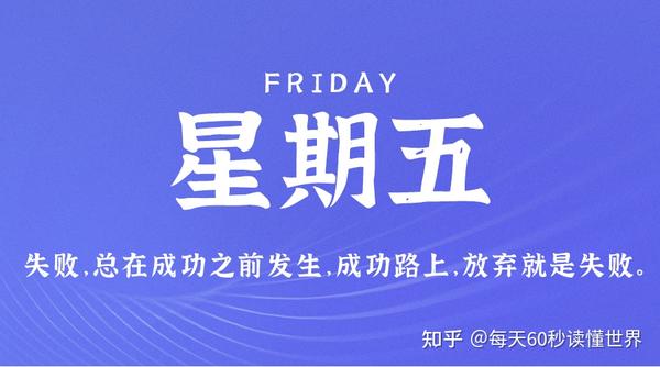 7月14日，星期五，在这里每天60秒读懂世界！