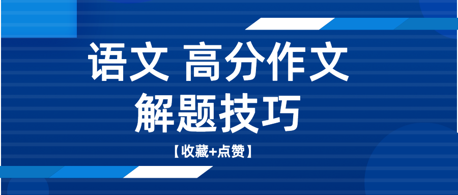 语文 高分作文解题技巧 附高分作文案例 知乎