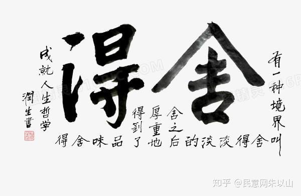 舍得,舍得,有舍才能得 - 知乎