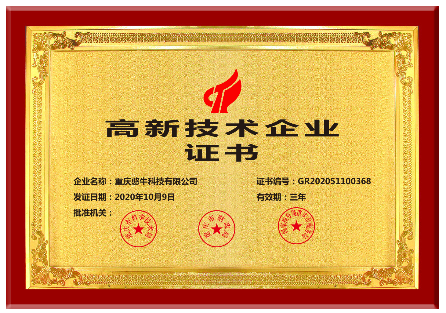 实力铸就品牌热烈祝贺憨牛网荣获国家高新技术企业证书