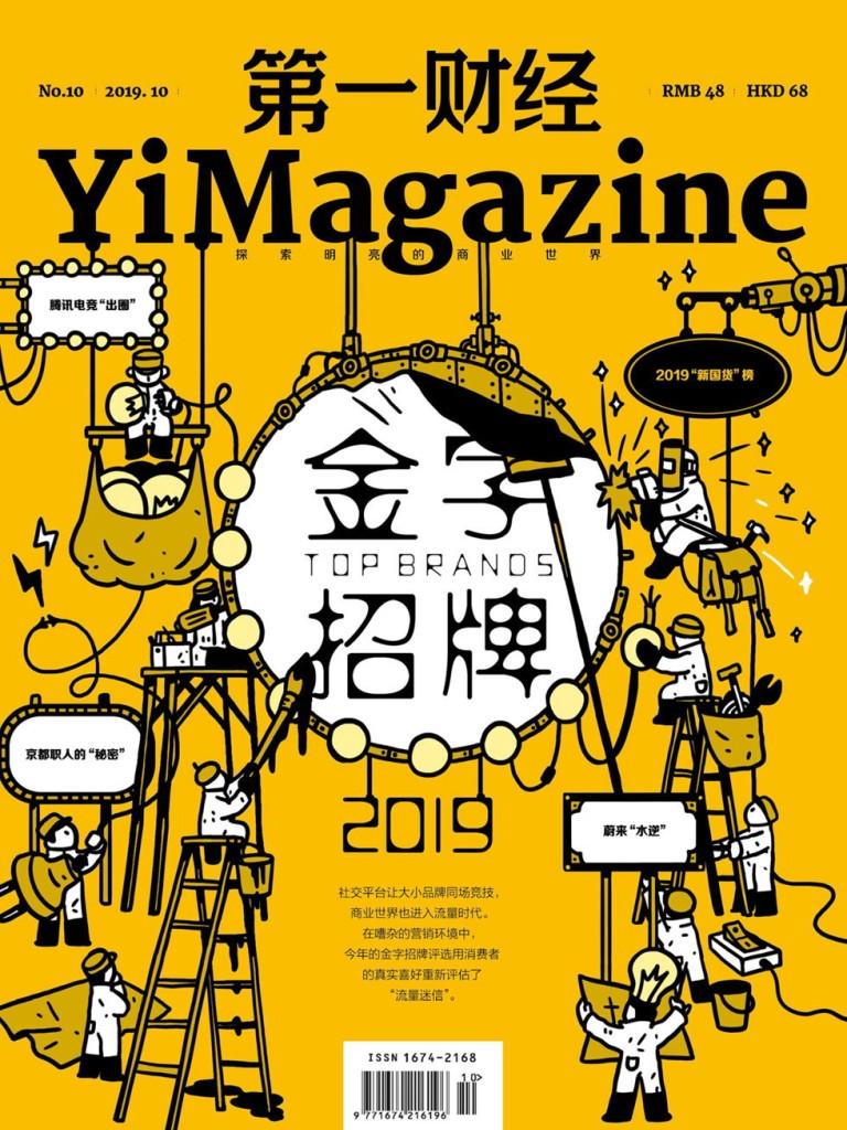 第一财经 2019年10期