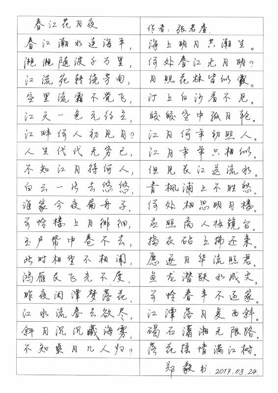 张若虚《春江花月夜》钢笔字笔友习作欣赏- 知乎