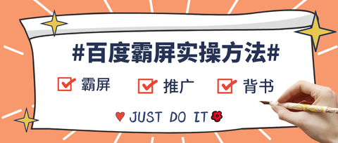 让一个在网络上毫无信息的新产品做到百度霸屏需要多久答一周