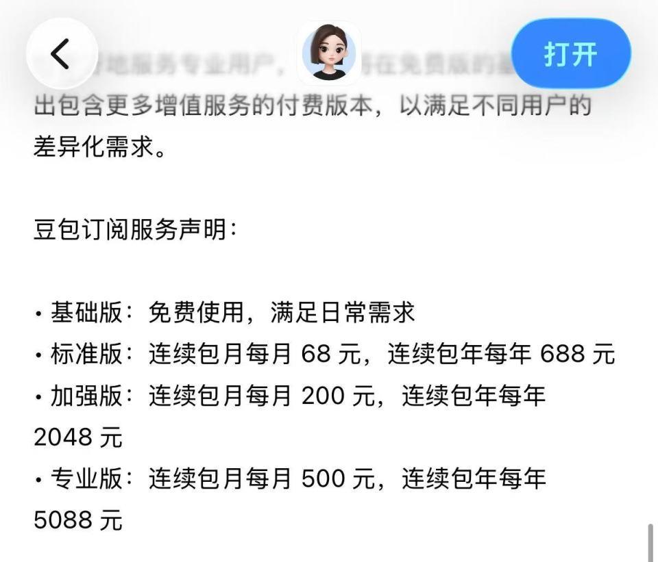 豆包付费版本曝光，每月 68-500 元三档，你愿意付费吗？国产 AI 推付费服务是一种趋势吗？