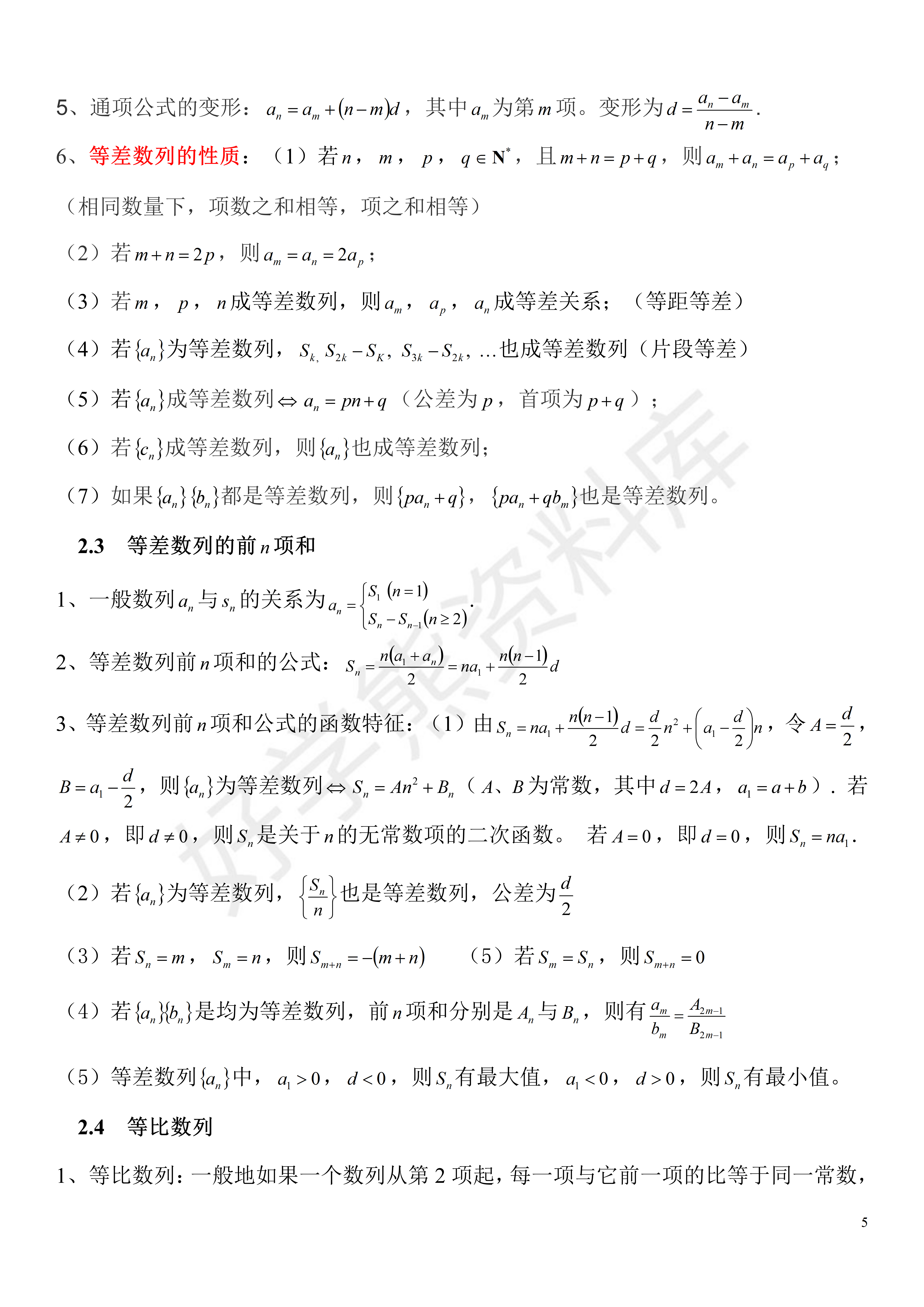【高考数学】高中数学必修五知识点总结