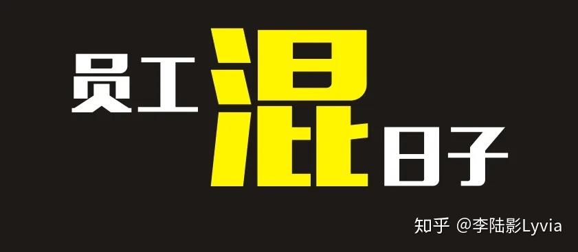 员工混日子,问题出在哪里?