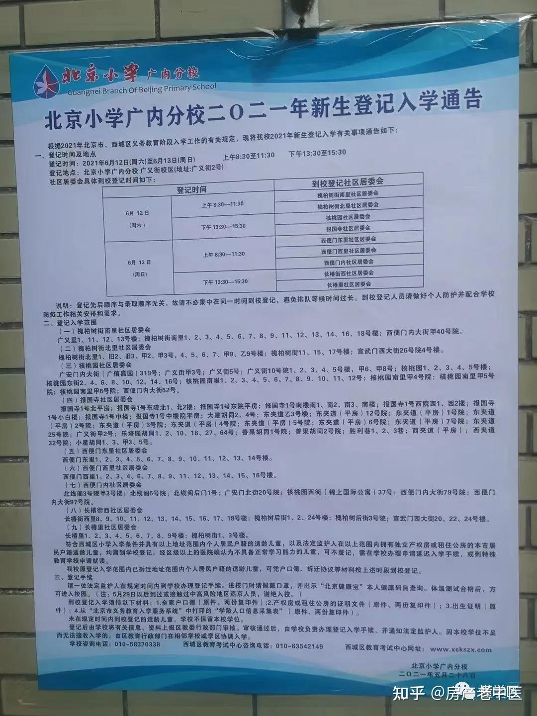 西城区11个片区招生简章集合体收藏版
