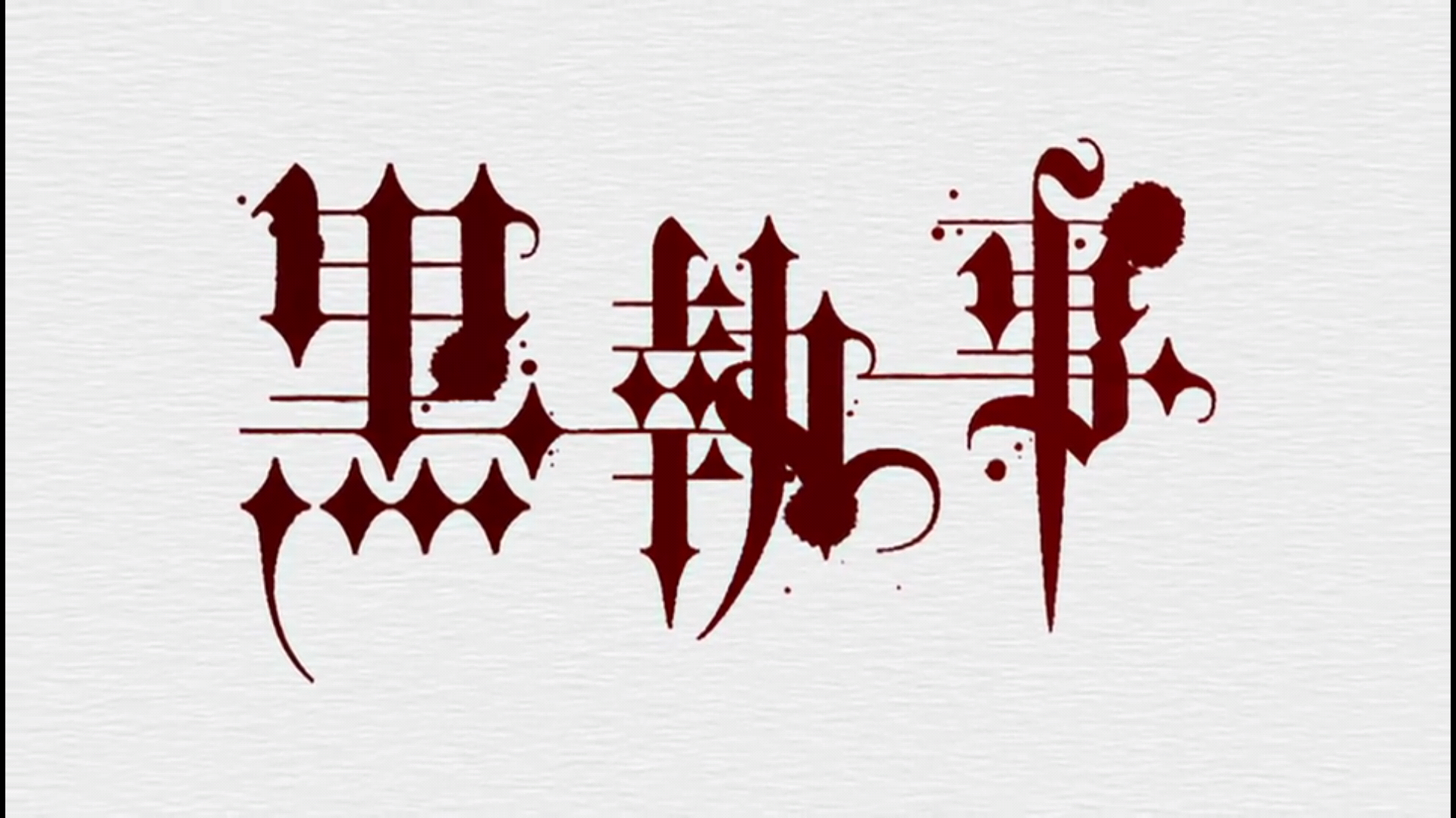 中文哥特字体会好看吗