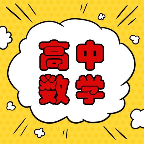 亲爱同学们~ 今天我们来讨论一下高中数学的导数问题!