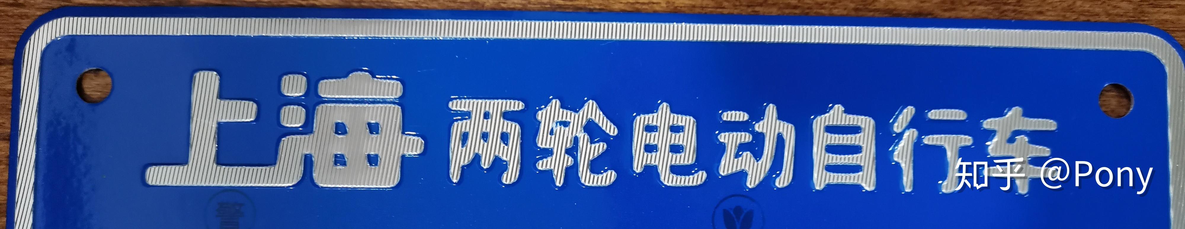 上海电动车上牌照