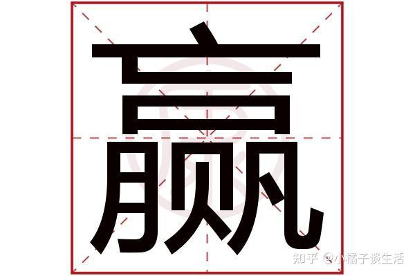 “嬴、蠃、羸、赢”怎么读?什么含义?分不清很容易闹出笑话 - 知乎