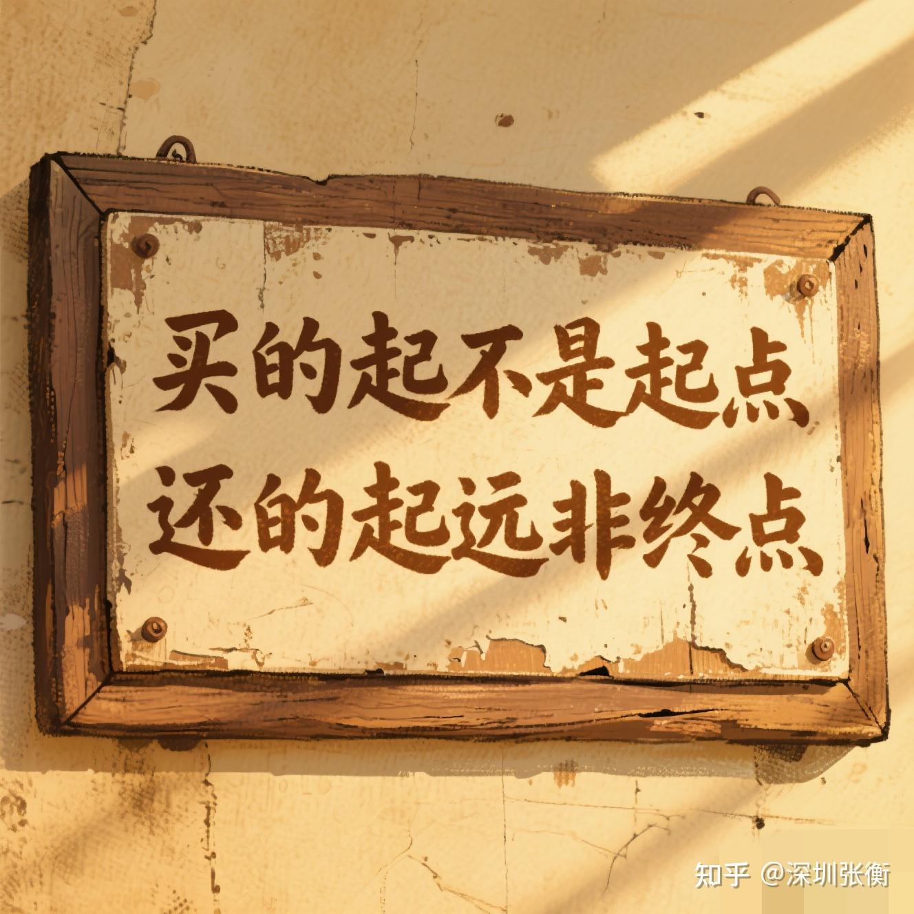 在深圳买房好还是租房好? - 知乎