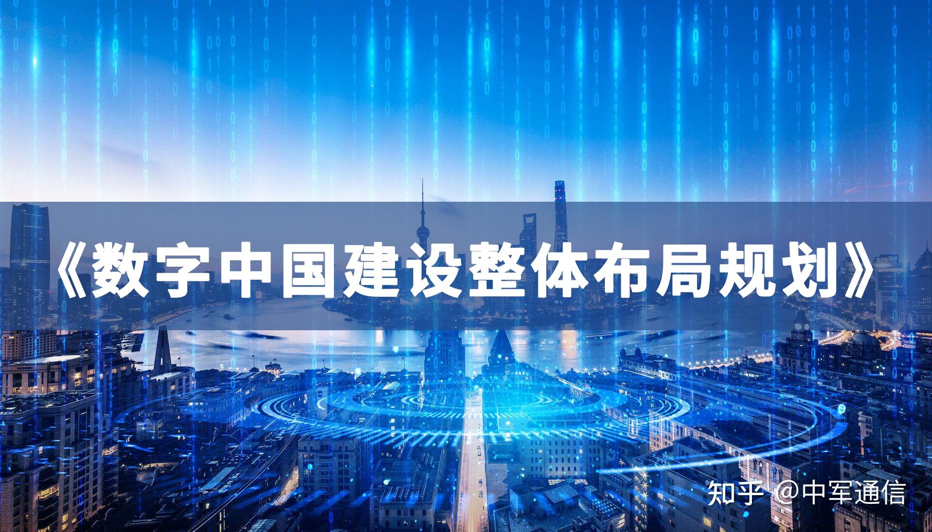 中军通信：《数字中国建设整体布局规划》发布，中军通信为发展数字经济提供有力支撑 - 知乎