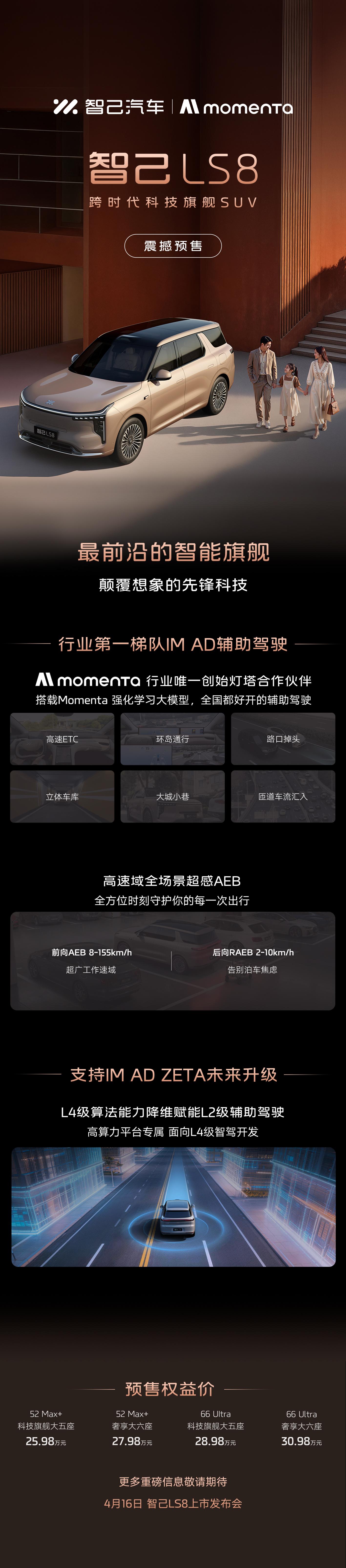 智己LS8震撼预售!将携手Momenta迈入“物理AI”上车阶段!