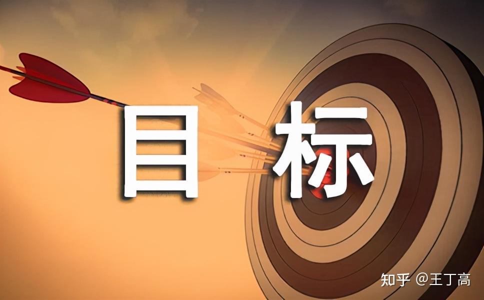 只要有目标,一定能够实现,哪怕暂时还没有想到如何实现的路径 - 知乎