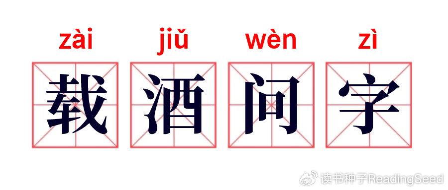 【461】成语故事:载酒问字 - 知乎