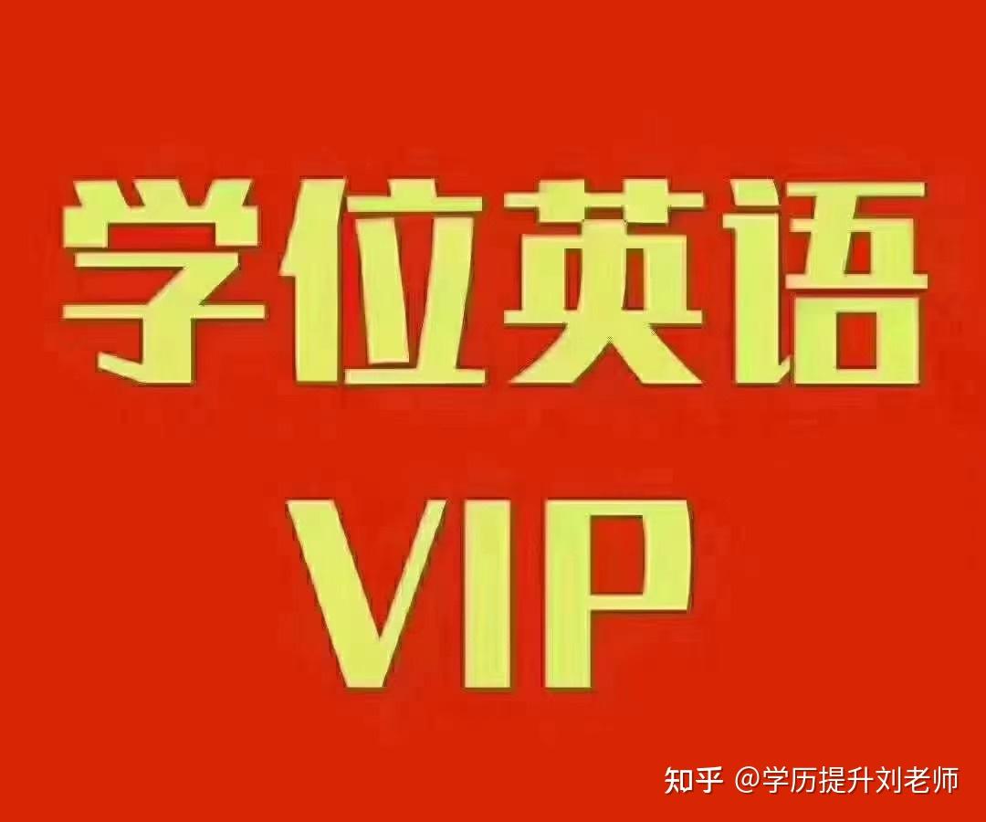 學位英語vip - 知乎