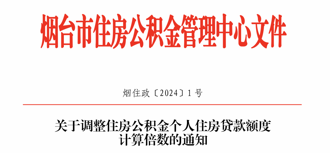 (烟住贷[2021了1号)中"在我市
