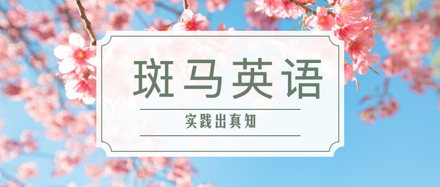 斑马英语 购课2年的宝妈详细反馈 诉说不续费的真实原因 知乎 斑马英语 购课2年的宝妈详细反馈 诉说不续费的真实原因 知乎