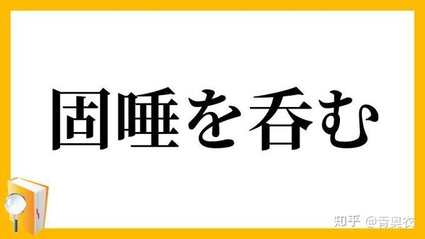 日语中有名的 慣用句 100选 三 知乎