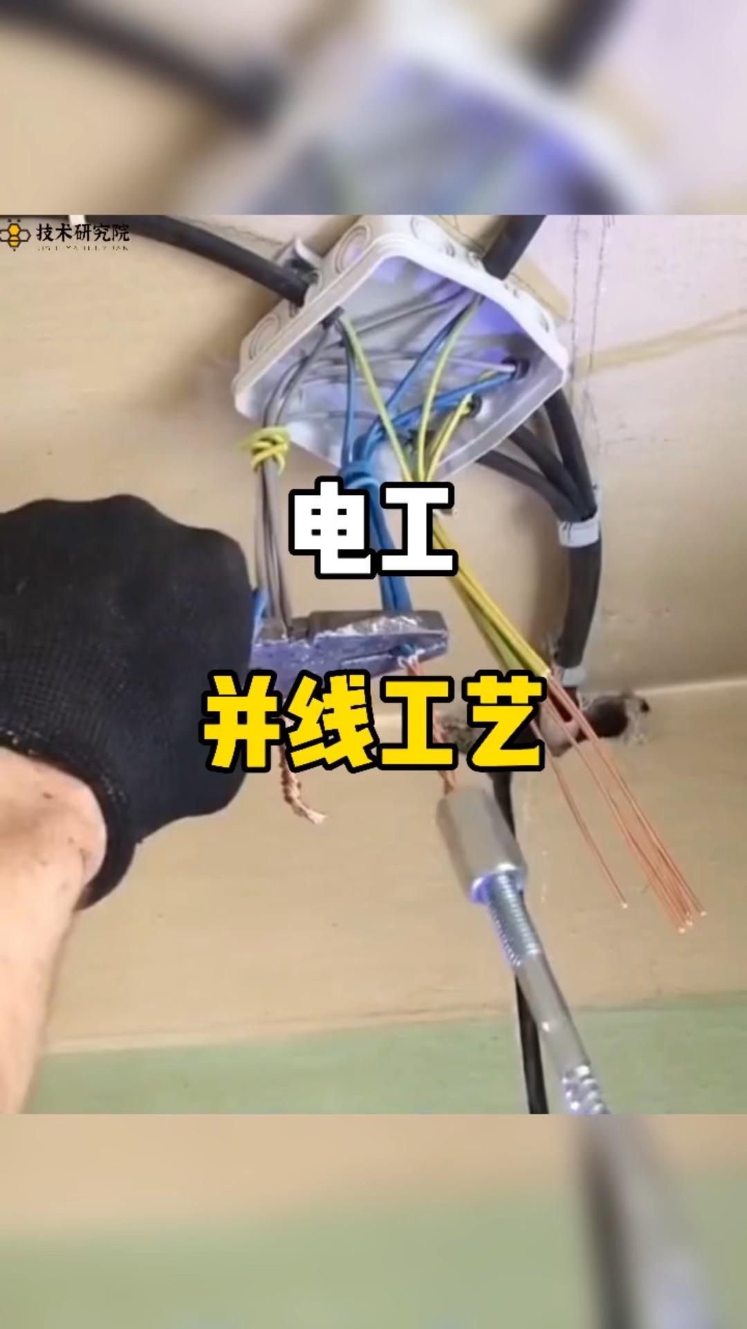 电工并线工艺