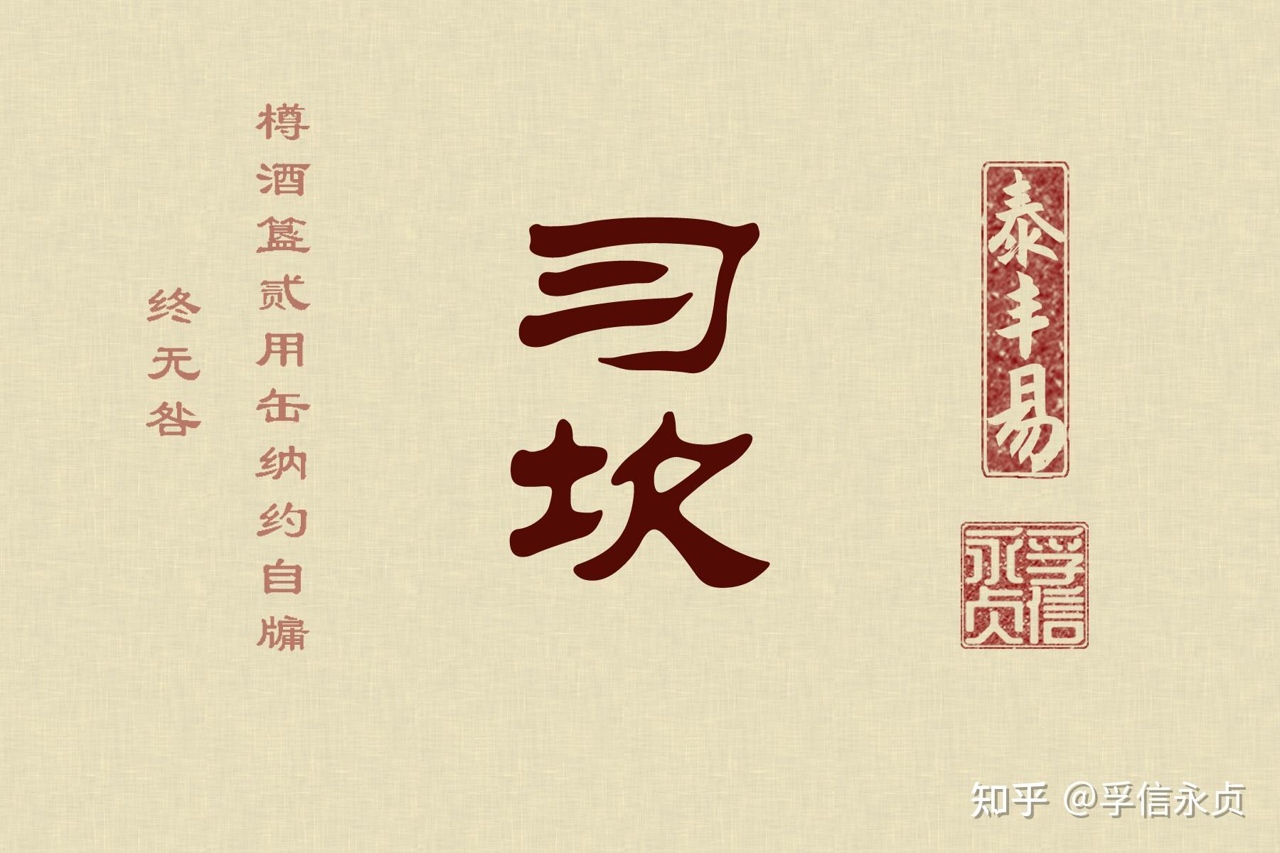 《周易》真义——《习坎》（泰丰易·昭易） - 知乎