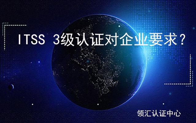 今天小編就來分享一下itss三級對企業的要求:itss認證三級申報基本