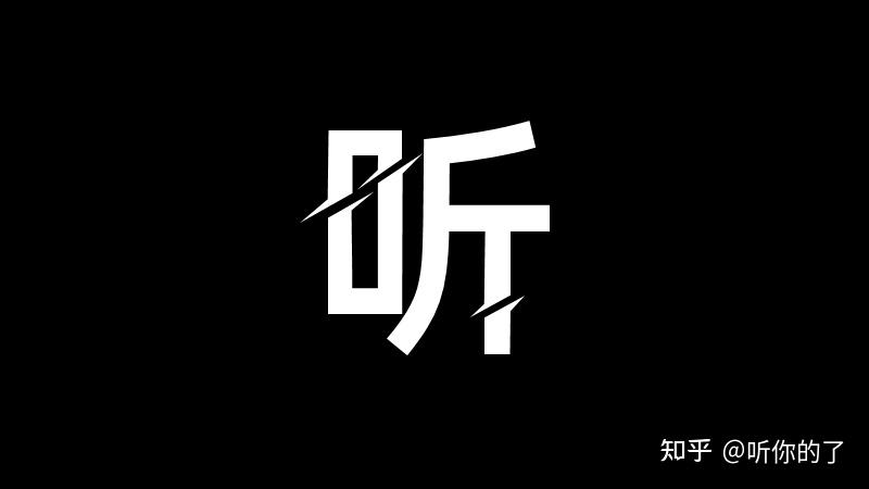 这些花里花哨的字体你安装了几个