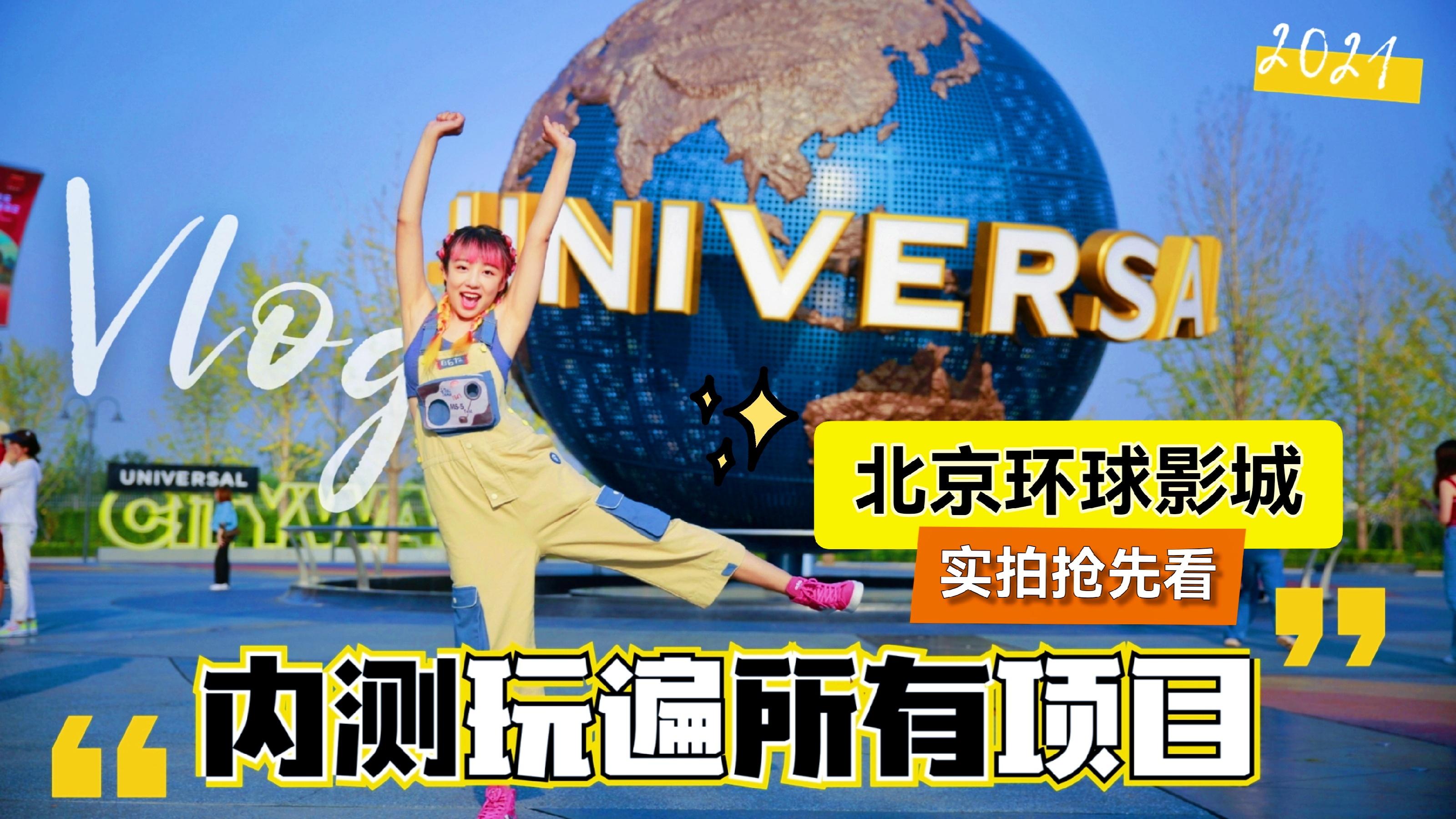 北京环球度假区将于 9 月 20 日正式向公众开放，有什么游玩攻略可以参考？