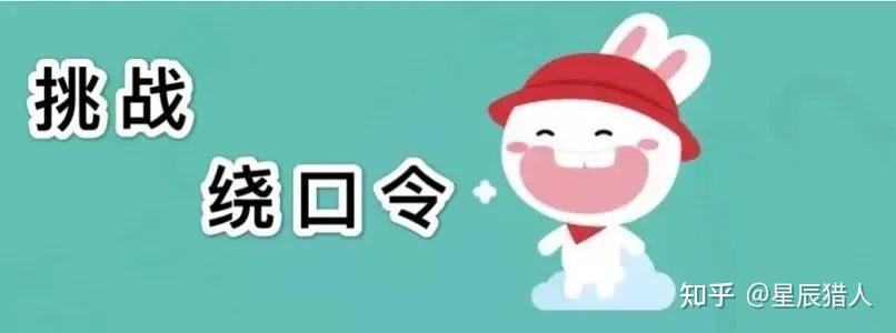 100个绕口令,可收藏 - 知乎