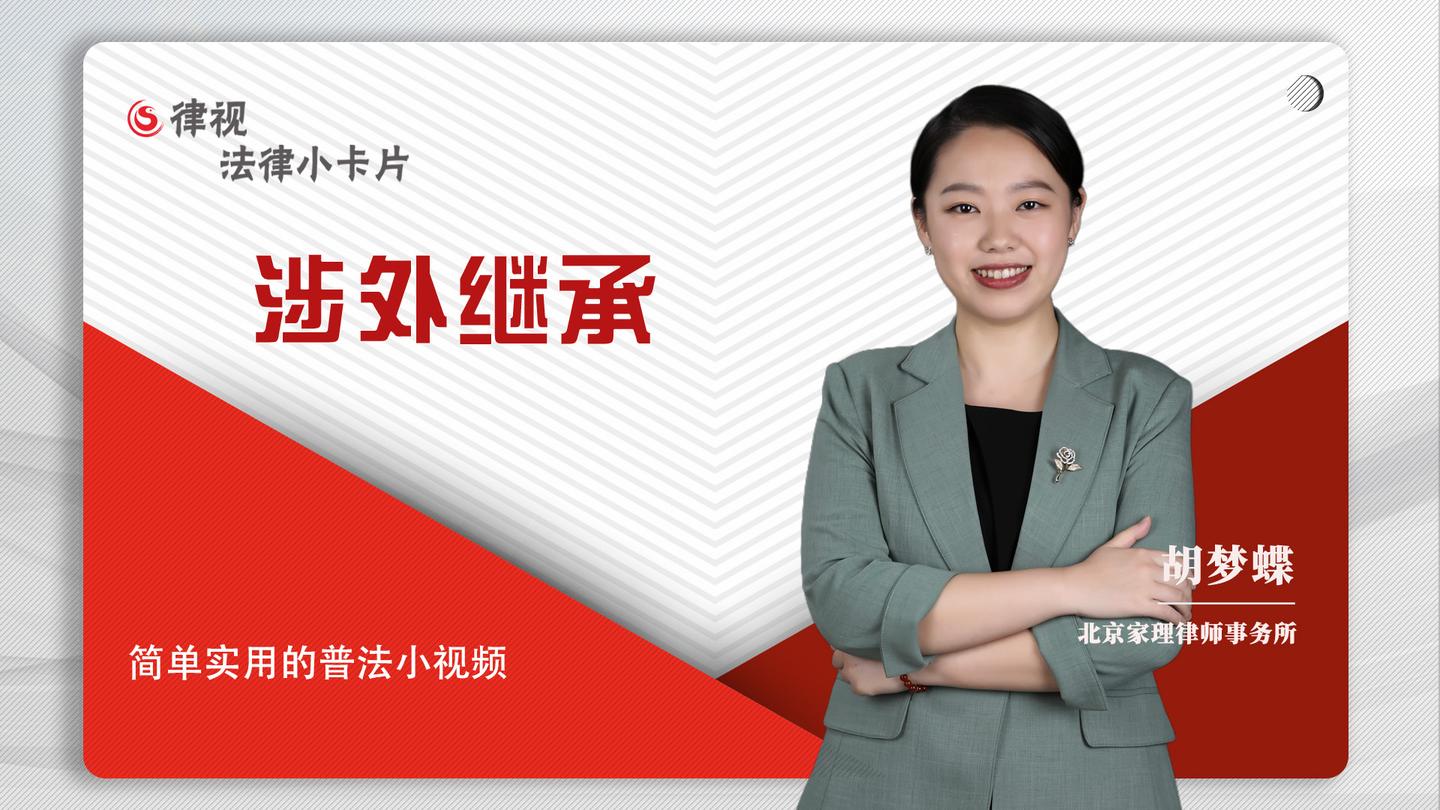 胡梦蝶律师解读 涉外继承 知乎