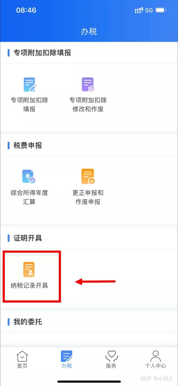 个人所得税app也可以开具个税纳税记录啦！ 知乎 5334