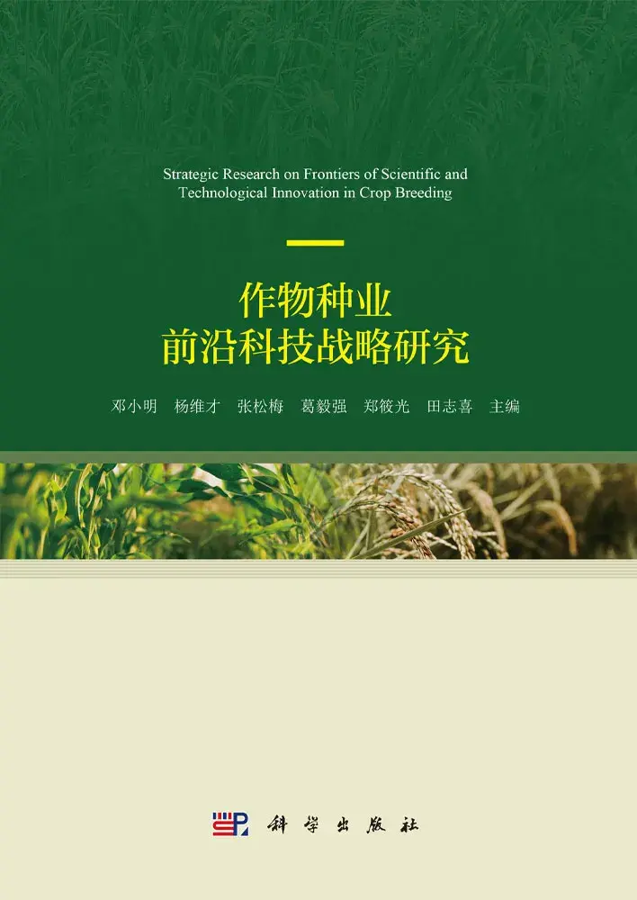 农业农村部中国农村技术开发中心组织近百位专家推出作物种业前沿科技战略研究报告 - 知乎