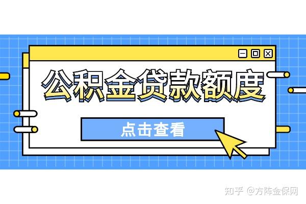 公积金贷款额度到底是如何计算的? - 知乎