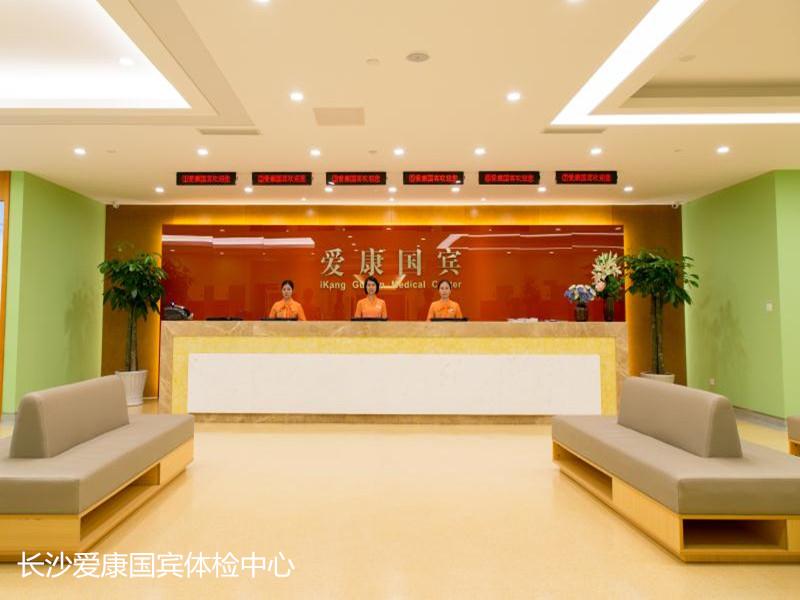 长沙爱康国宾体检中心 地址-套餐-预约电话-体检时间