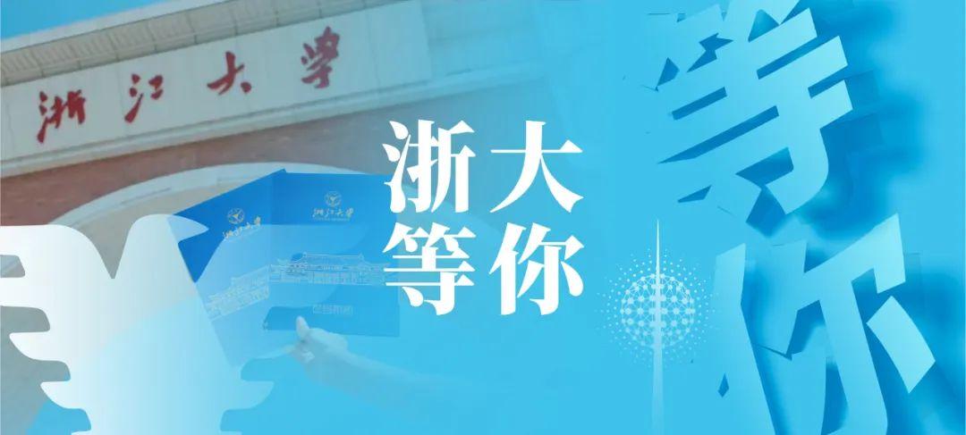 浙江大学2025年招生亮点 - 知乎